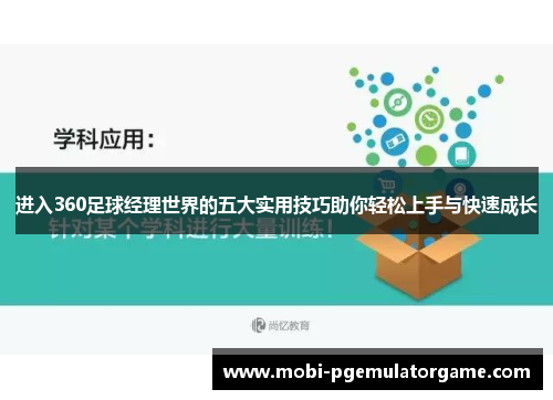 进入360足球经理世界的五大实用技巧助你轻松上手与快速成长 进入360足球经理世界的五大实用技巧助你轻松上手与快速成长