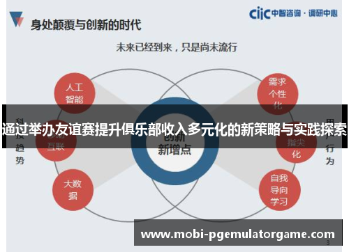 通过举办友谊赛提升俱乐部收入多元化的新策略与实践探索