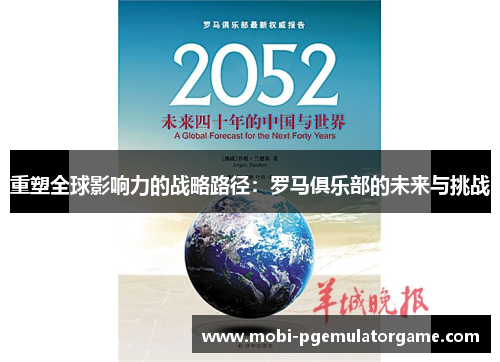 重塑全球影响力的战略路径：罗马俱乐部的未来与挑战