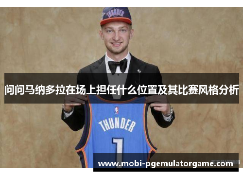 问问马纳多拉在场上担任什么位置及其比赛风格分析 问问马纳多拉在场上担任什么位置及其比赛风格分析