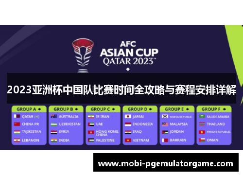 2023亚洲杯中国队比赛时间全攻略与赛程安排详解 2023亚洲杯中国队比赛时间全攻略与赛程安排详解