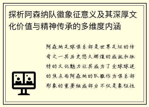 探析阿森纳队徽象征意义及其深厚文化价值与精神传承的多维度内涵