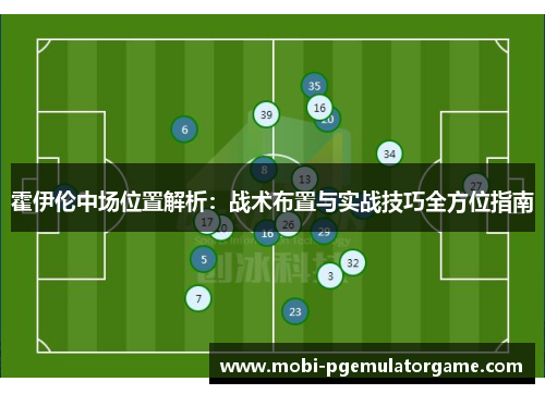 霍伊伦中场位置解析：战术布置与实战技巧全方位指南