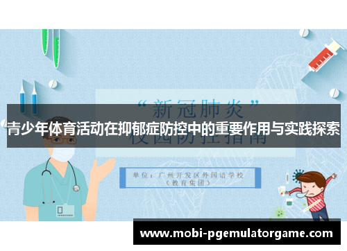青少年体育活动在抑郁症防控中的重要作用与实践探索